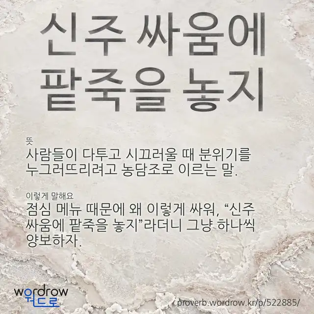 “신주 싸움에 팥죽을 놓지” 글씨와 뜻·예문이 완성된 속담 영상 포스터