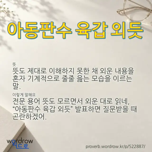 “아동판수 육갑 외듯” 글씨와 뜻·예문이 완성된 속담 영상 포스터