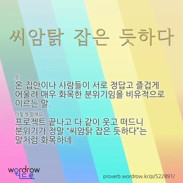 “씨암탉 잡은 듯하다” 글씨와 뜻·예문이 완성된 속담 영상 포스터