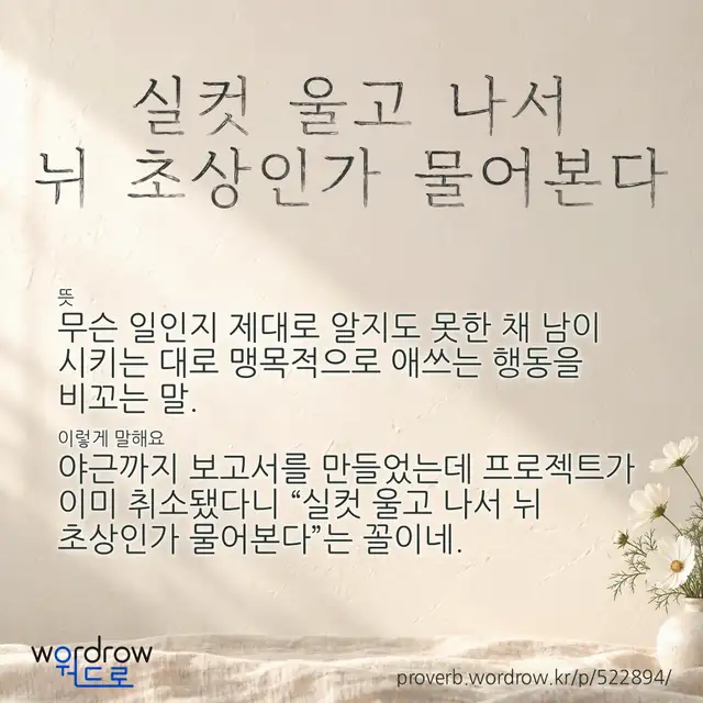 “실컷 울고 나서 뉘 초상인가 물어본다” 글씨와 뜻·예문이 완성된 속담 영상 포스터