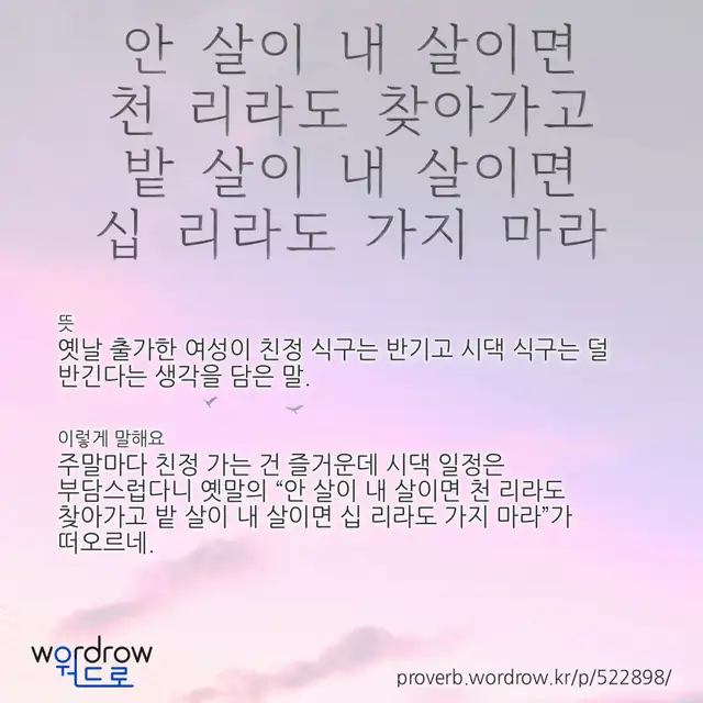“안 살이 내 살이면 천 리라도 찾아가고 밭 살이 내 살이면 십 리라도 가지 마라” 글씨와 뜻·예문이 완성된 속담 영상 포스터