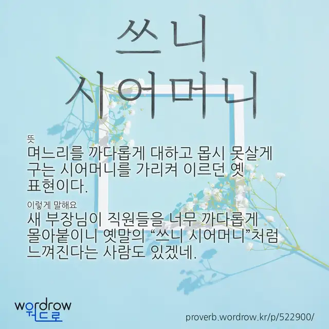 “쓰니 시어머니” 글씨와 뜻·예문이 완성된 속담 영상 포스터