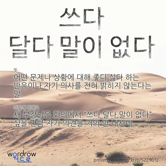 “쓰다 달다 말이 없다” 글씨와 뜻·예문이 완성된 속담 영상 포스터