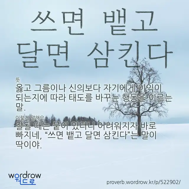 “쓰면 뱉고 달면 삼킨다” 글씨와 뜻·예문이 완성된 속담 영상 포스터