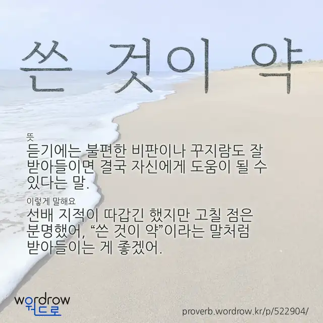 “쓴 것이 약” 글씨와 뜻·예문이 완성된 속담 영상 포스터