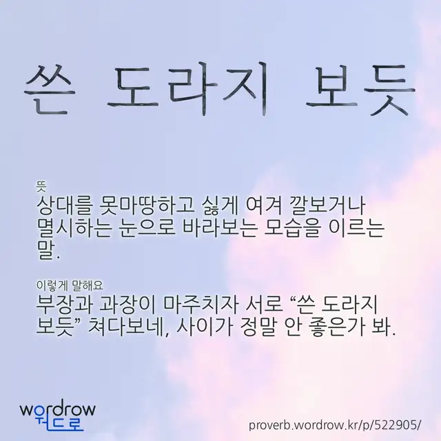 “쓴 도라지 보듯” 글씨와 뜻·예문이 완성된 속담 영상 포스터
