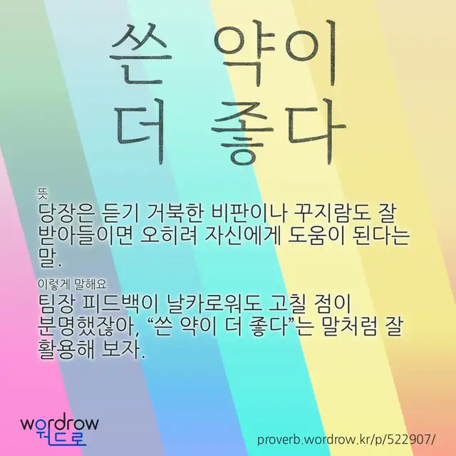 “쓴 약이 더 좋다” 글씨와 뜻·예문이 완성된 속담 영상 포스터