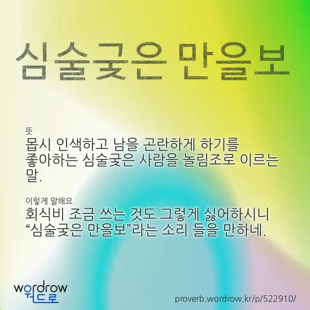 “심술궂은 만을보” 글씨와 뜻·예문이 완성된 속담 영상 포스터