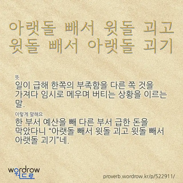 “아랫돌 빼서 윗돌 괴고 윗돌 빼서 아랫돌 괴기” 글씨와 뜻·예문이 완성된 속담 영상 포스터