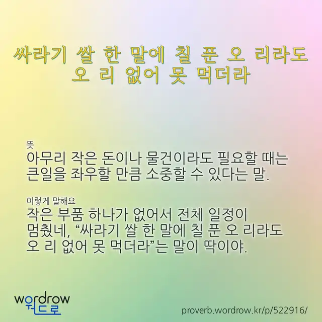 “싸라기 쌀 한 말에 칠 푼 오 리라도 오 리 없어 못 먹더라” 글씨와 뜻·예문이 완성된 속담 영상 포스터