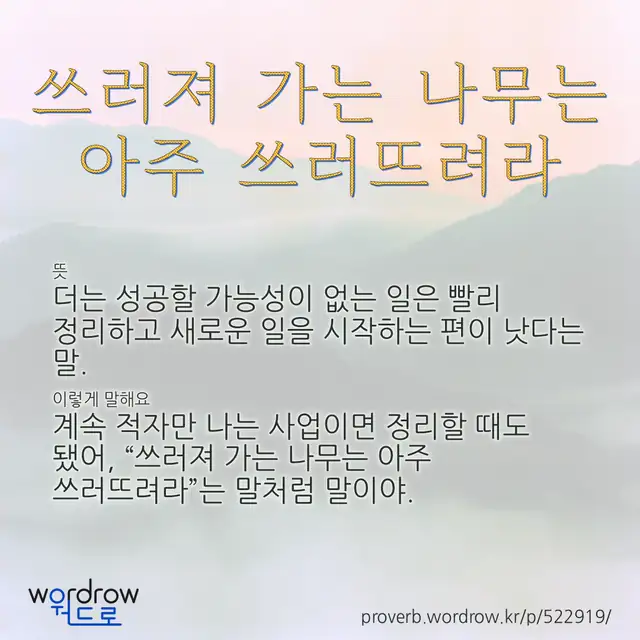 “쓰러져 가는 나무는 아주 쓰러뜨려라” 글씨와 뜻·예문이 완성된 속담 영상 포스터