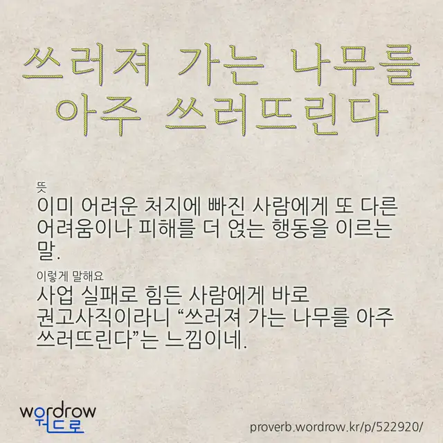 “쓰러져 가는 나무를 아주 쓰러뜨린다” 글씨와 뜻·예문이 완성된 속담 영상 포스터
