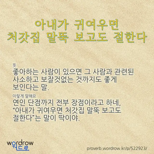“아내가 귀여우면 처갓집 말뚝 보고도 절한다” 글씨와 뜻·예문이 완성된 속담 영상 포스터