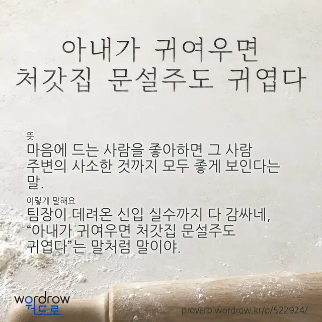 “아내가 귀여우면 처갓집 문설주도 귀엽다” 글씨와 뜻·예문이 완성된 속담 영상 포스터
