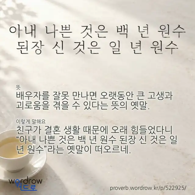 “아내 나쁜 것은 백 년 원수 된장 신 것은 일 년 원수” 글씨와 뜻·예문이 완성된 속담 영상 포스터