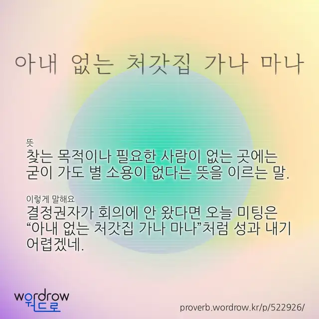 “아내 없는 처갓집 가나 마나” 글씨와 뜻·예문이 완성된 속담 영상 포스터