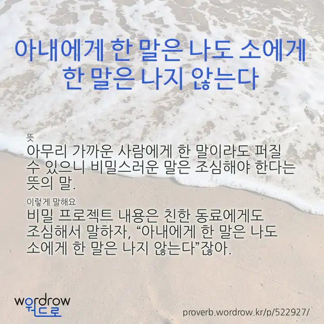 “아내에게 한 말은 나도 소에게 한 말은 나지 않는다” 글씨와 뜻·예문이 완성된 속담 영상 포스터
