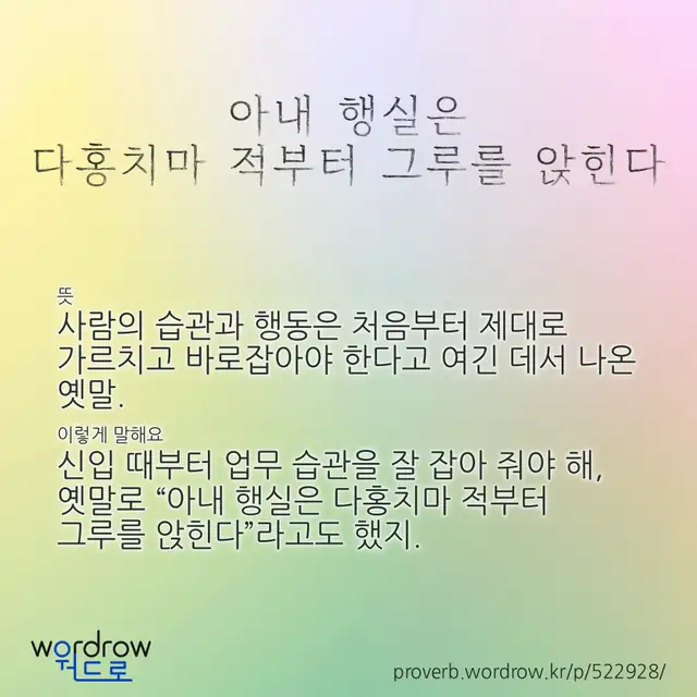 “아내 행실은 다홍치마 적부터 그루를 앉힌다” 글씨와 뜻·예문이 완성된 속담 영상 포스터