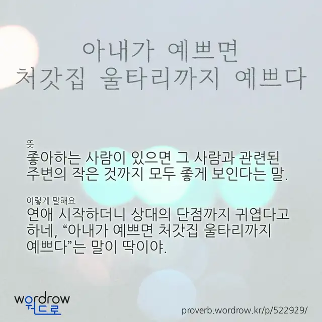 “아내가 예쁘면 처갓집 울타리까지 예쁘다” 글씨와 뜻·예문이 완성된 속담 영상 포스터