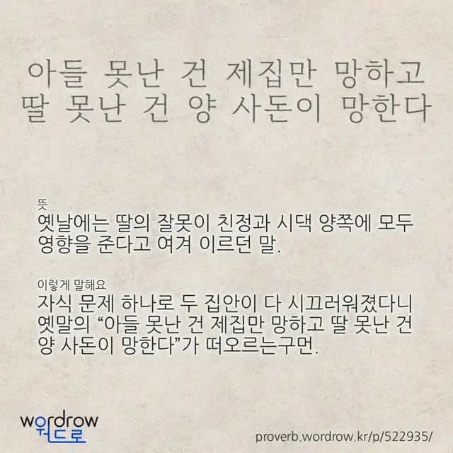 “아들 못난 건 제집만 망하고 딸 못난 건 양 사돈이 망한다” 글씨와 뜻·예문이 완성된 속담 영상 포스터