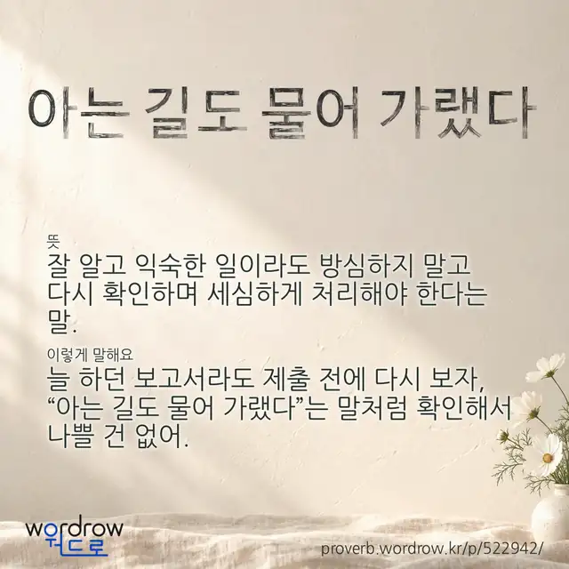 “아는 길도 물어 가랬다” 글씨와 뜻·예문이 완성된 속담 영상 포스터