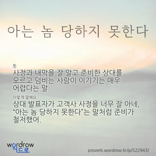“아는 놈 당하지 못한다” 글씨와 뜻·예문이 완성된 속담 영상 포스터