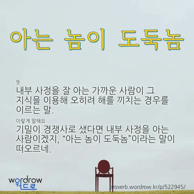“아는 놈이 도둑놈” 글씨와 뜻·예문이 완성된 속담 영상 포스터