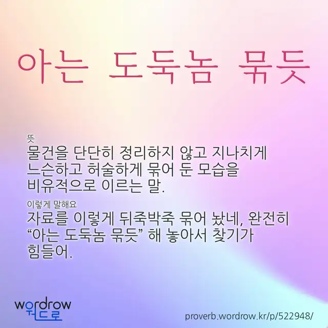 “아는 도둑놈 묶듯” 글씨와 뜻·예문이 완성된 속담 영상 포스터