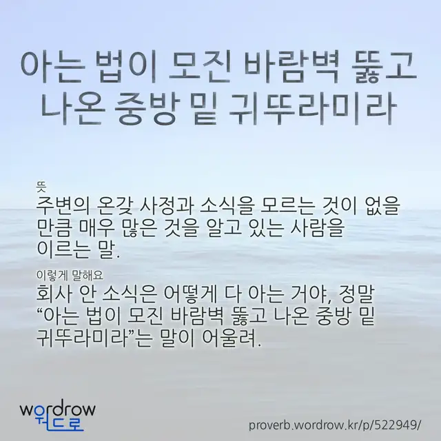 “아는 법이 모진 바람벽 뚫고 나온 중방 밑 귀뚜라미라” 글씨와 뜻·예문이 완성된 속담 영상 포스터