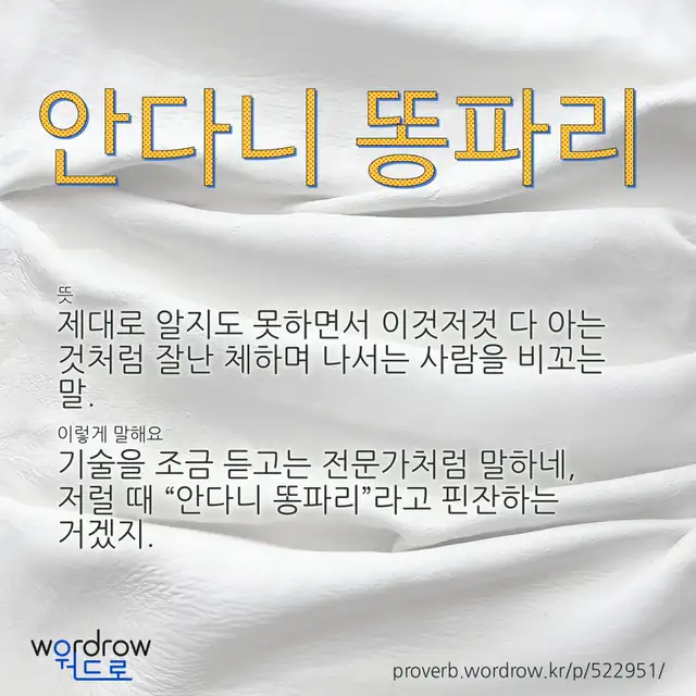 “안다니 똥파리” 글씨와 뜻·예문이 완성된 속담 영상 포스터