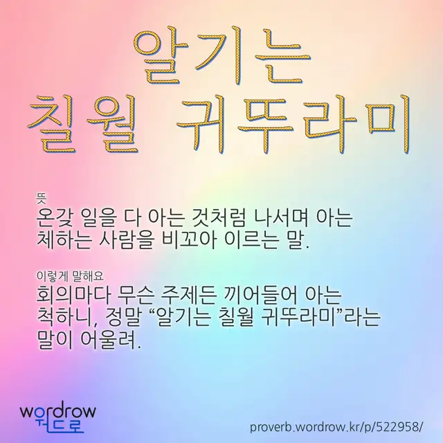 “알기는 칠월 귀뚜라미” 글씨와 뜻·예문이 완성된 속담 영상 포스터