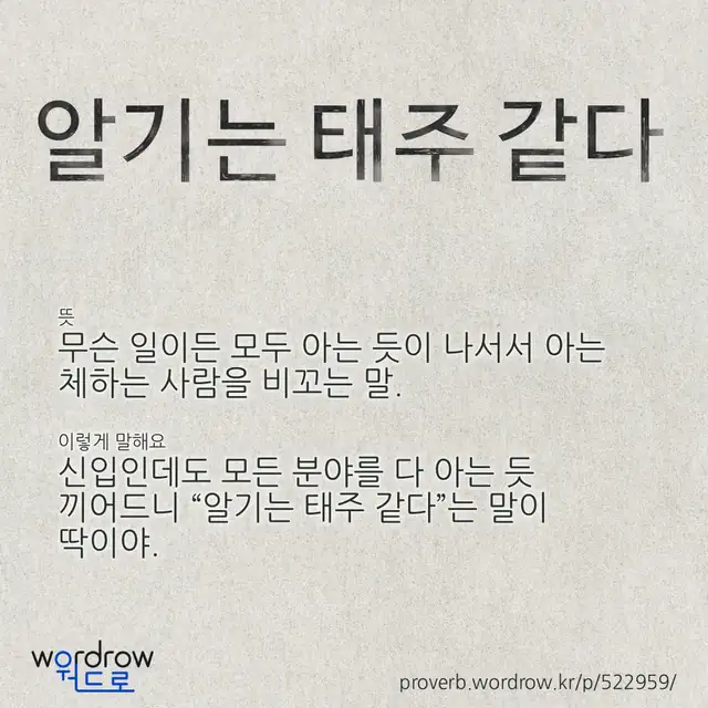“알기는 태주 같다” 글씨와 뜻·예문이 완성된 속담 영상 포스터