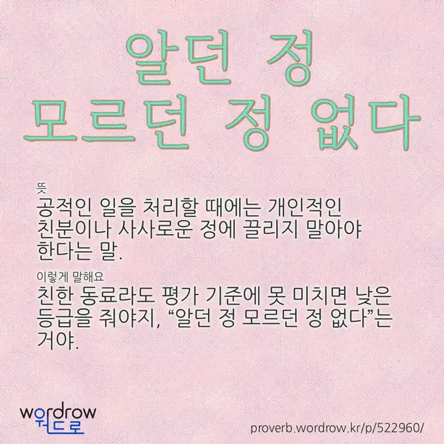 “알던 정 모르던 정 없다” 글씨와 뜻·예문이 완성된 속담 영상 포스터