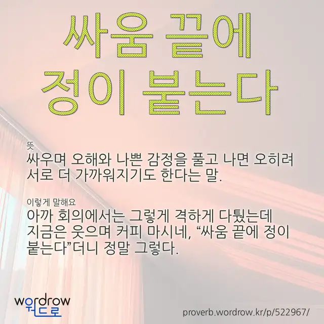 “싸움 끝에 정이 붙는다” 글씨와 뜻·예문이 완성된 속담 영상 포스터