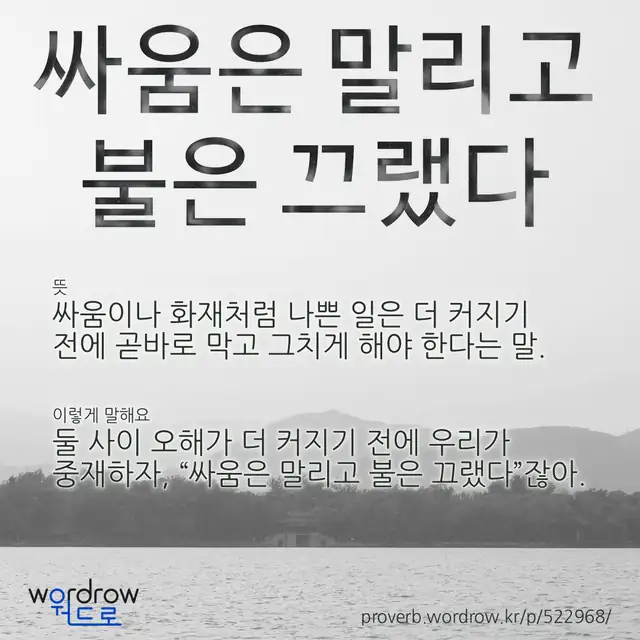 “싸움은 말리고 불은 끄랬다” 글씨와 뜻·예문이 완성된 속담 영상 포스터