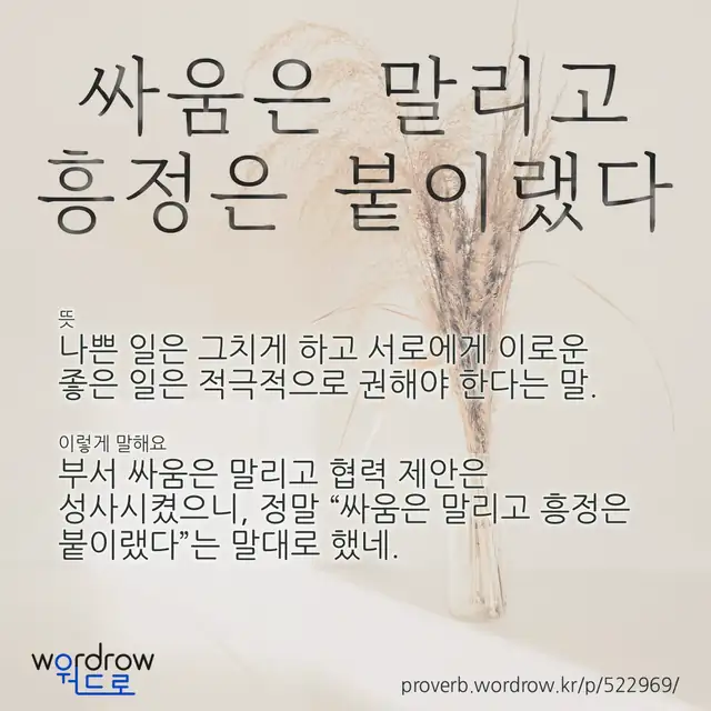 “싸움은 말리고 흥정은 붙이랬다” 글씨와 뜻·예문이 완성된 속담 영상 포스터
