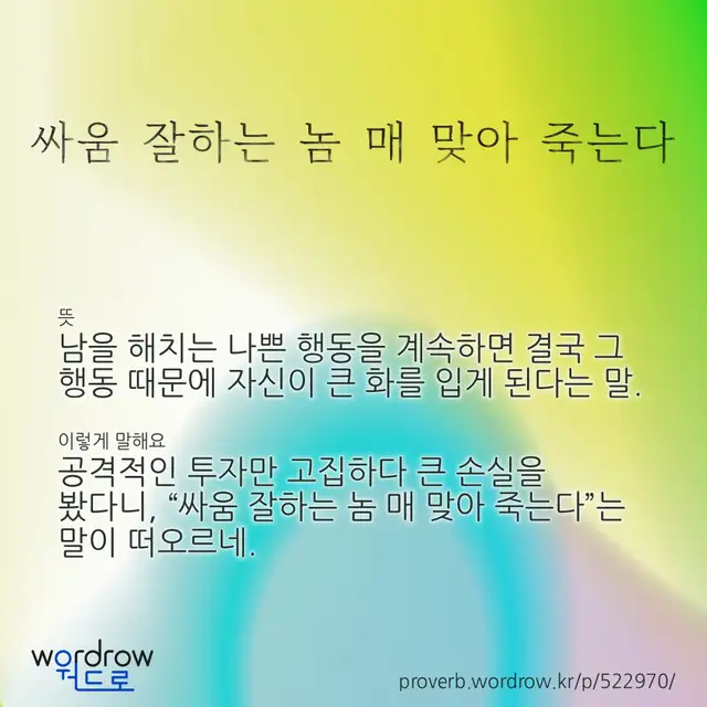 “싸움 잘하는 놈 매 맞아 죽는다” 글씨와 뜻·예문이 완성된 속담 영상 포스터