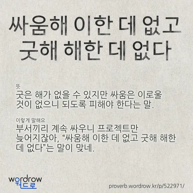 “싸움해 이한 데 없고 굿해 해한 데 없다” 글씨와 뜻·예문이 완성된 속담 영상 포스터