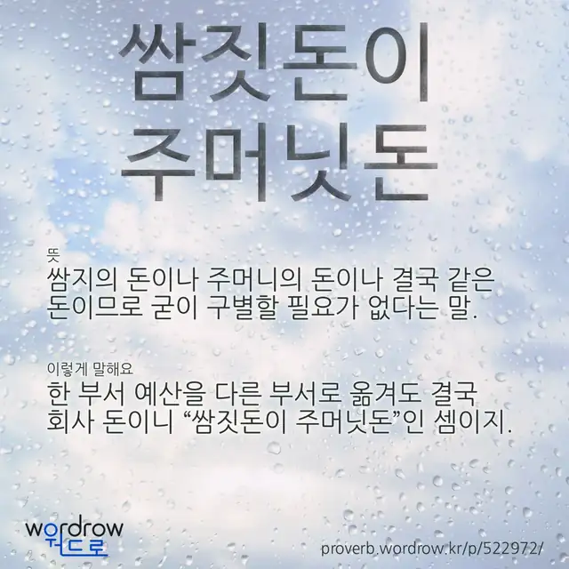 “쌈짓돈이 주머닛돈” 글씨와 뜻·예문이 완성된 속담 영상 포스터