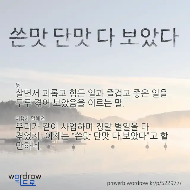 “쓴맛 단맛 다 보았다” 글씨와 뜻·예문이 완성된 속담 영상 포스터