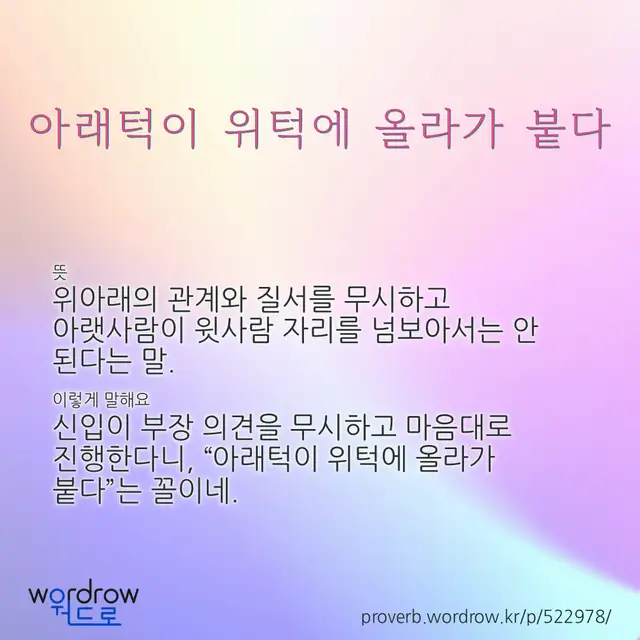 “아래턱이 위턱에 올라가 붙다” 글씨와 뜻·예문이 완성된 속담 영상 포스터