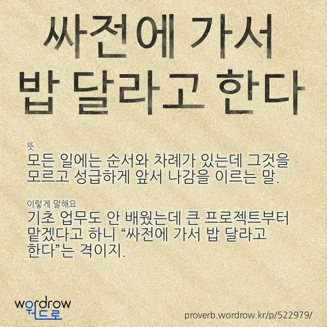 “싸전에 가서 밥 달라고 한다” 글씨와 뜻·예문이 완성된 속담 영상 포스터