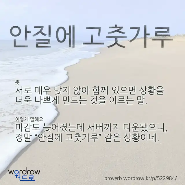 “안질에 고춧가루” 글씨와 뜻·예문이 완성된 속담 영상 포스터