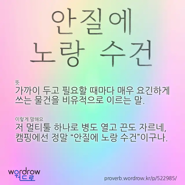 “안질에 노랑 수건” 글씨와 뜻·예문이 완성된 속담 영상 포스터