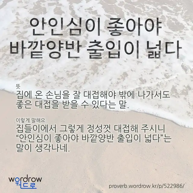“안인심이 좋아야 바깥양반 출입이 넓다” 글씨와 뜻·예문이 완성된 속담 영상 포스터