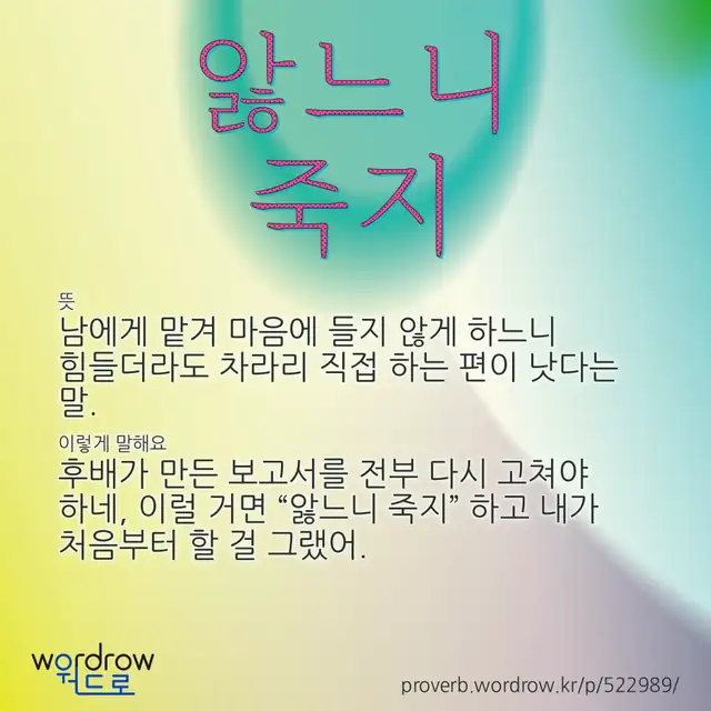 “앓느니 죽지” 글씨와 뜻·예문이 완성된 속담 영상 포스터