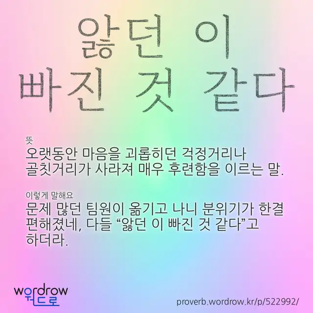 “앓던 이 빠진 것 같다” 글씨와 뜻·예문이 완성된 속담 영상 포스터
