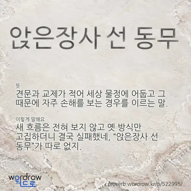 “앉은장사 선 동무” 글씨와 뜻·예문이 완성된 속담 영상 포스터
