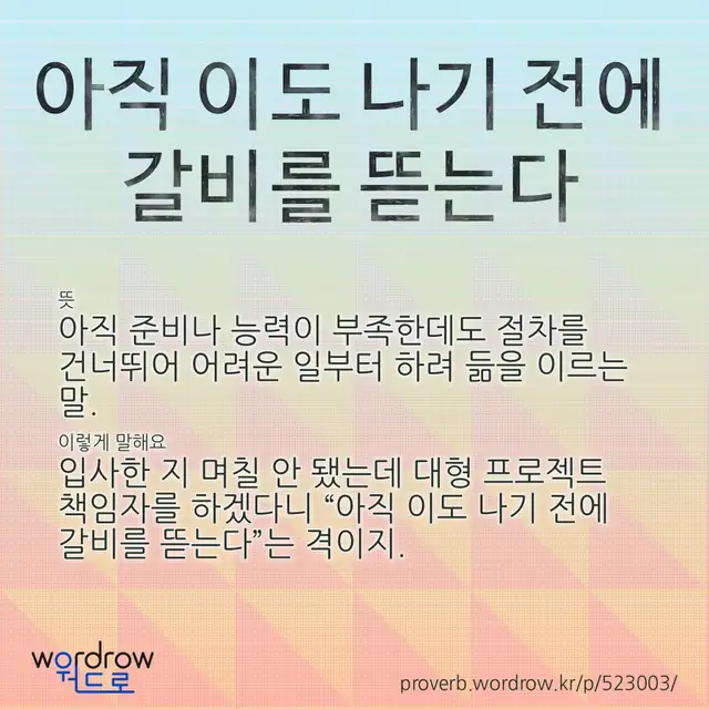 “아직 이도 나기 전에 갈비를 뜯는다” 글씨와 뜻·예문이 완성된 속담 영상 포스터