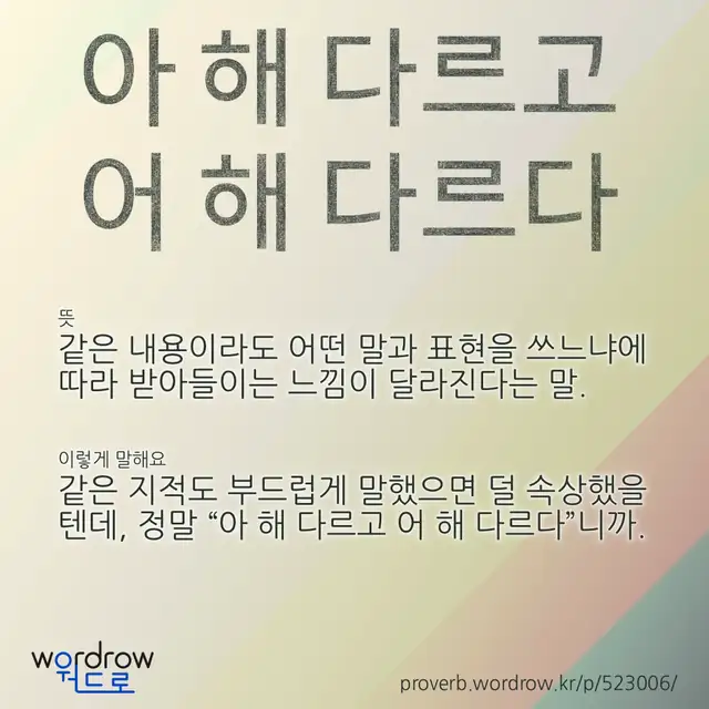 “아 해 다르고 어 해 다르다” 글씨와 뜻·예문이 완성된 속담 영상 포스터